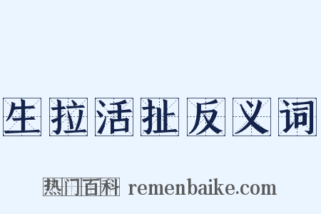 生拉活扯反义词是什么意思的图片